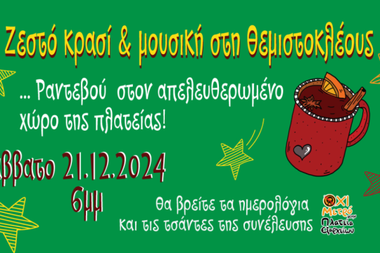 Εκδήλωση Εξάρχεια